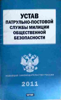 Книга Устав Патрульно-Постовой Службы милиции, 11-12071, Баград.рф